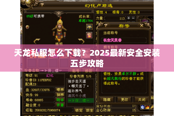 天龙私服怎么下载?2025最新安全安装五步攻略 天龙私服怎么下载?2025最新安全安装五步攻略