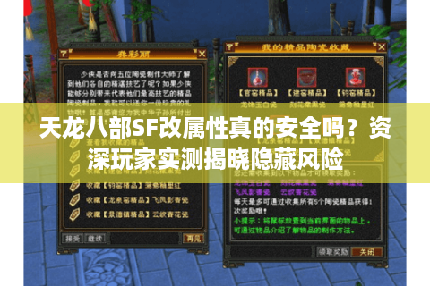 天龙八部SF改属性真的安全吗？资深玩家实测揭晓隐藏风险