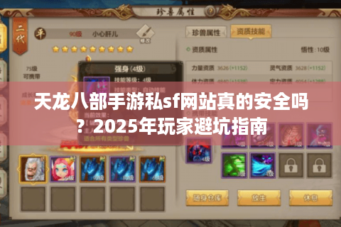 天龙八部手游私sf网站真的安全吗?2025年玩家避坑指南 天龙八部手游私sf网站真的安全吗?2025年玩家避坑指南