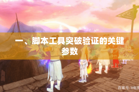 一、脚本工具突破验证的关键参数 一、脚本工具突破验证的关键参数