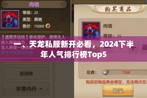 一、天龙私服新开必看,2024下半年人气排行榜Top5 一、天龙私服新开必看,2024下半年人气排行榜Top5
