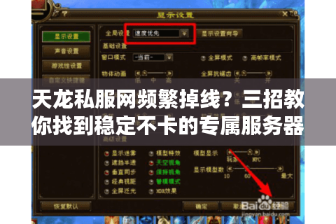 天龙私服网频繁掉线?三招教你找到稳定不卡的专属服务器 天龙私服网频繁掉线?三招教你找到稳定不卡的专属服务器