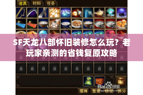 SF天龙八部怀旧装修怎么玩?老玩家亲测的省钱复原攻略 SF天龙八部怀旧装修怎么玩?老玩家亲测的省钱复原攻略