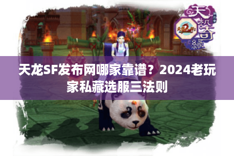 天龙SF发布网哪家靠谱?2024老玩家私藏选服三法则 天龙SF发布网哪家靠谱?2024老玩家私藏选服三法则