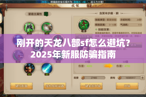 刚开的天龙八部sf怎么避坑?2025年新服防骗指南 刚开的天龙八部sf怎么避坑?2025年新服防骗指南