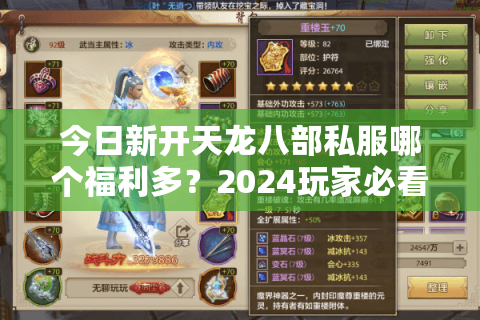 今日新开天龙八部私服哪个福利多？2024玩家必看避坑指南