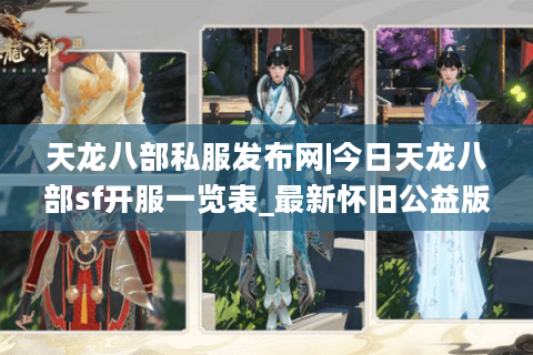 天龙八部私服发布网|今日天龙八部sf开服一览表_最新怀旧公益版天龙八部私服精选 天龙八部私服发布网|今日天龙八部sf开服一览表_最新怀旧公益版天龙八部私服精选