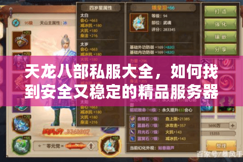天龙八部私服大全,如何找到安全又稳定的精品服务器? 天龙八部私服大全,如何找到安全又稳定的精品服务器?
