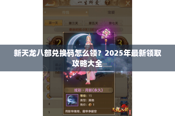 新天龙八部兑换码怎么领?2025年最新领取攻略大全 新天龙八部兑换码怎么领?2025年最新领取攻略大全