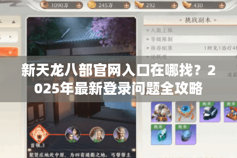新天龙八部官网入口在哪找?2025年最新登录问题全攻略 新天龙八部官网入口在哪找?2025年最新登录问题全攻略