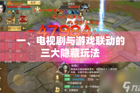 一、电视剧与游戏联动的三大隐藏玩法