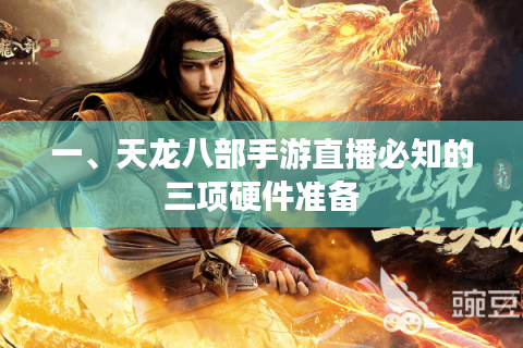 一、天龙八部手游直播必知的三项硬件准备 一、天龙八部手游直播必知的三项硬件准备