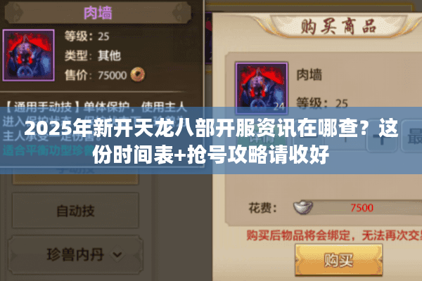 2025年新开天龙八部开服资讯在哪查？这份时间表+抢号攻略请收好