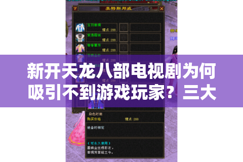 新开天龙八部电视剧为何吸引不到游戏玩家?三大运营策略揭秘 新开天龙八部电视剧为何吸引不到游戏玩家?三大运营策略揭秘
