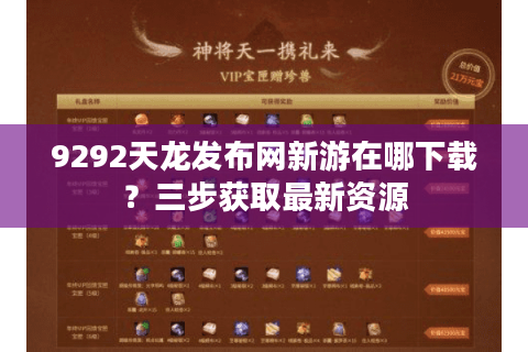 9292天龙发布网新游在哪下载?三步获取最新资源 9292天龙发布网新游在哪下载?三步获取最新资源
