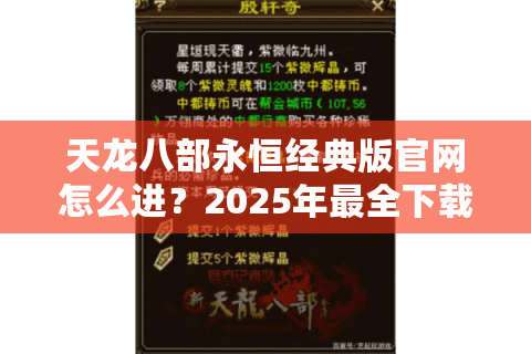 天龙八部永恒经典版官网怎么进?2025年最全下载安装教程 天龙八部永恒经典版官网怎么进?2025年最全下载安装教程