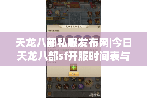 天龙八部私服发布网|今日天龙八部sf开服时间表与最新怀旧版私服推荐 天龙八部私服发布网|今日天龙八部sf开服时间表与最新怀旧版私服推荐
