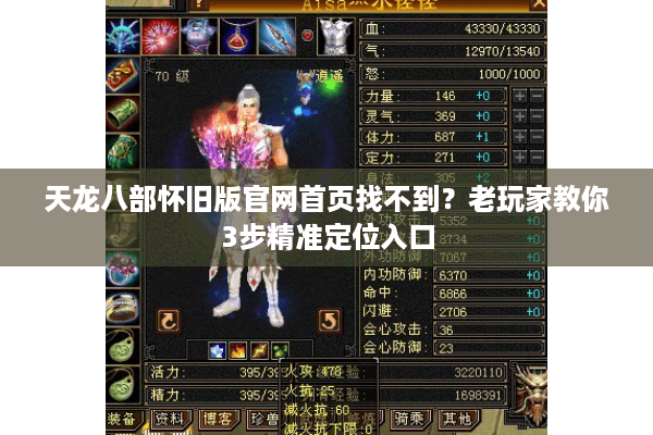 天龙八部怀旧版官网首页找不到?老玩家教你3步精准定位入口 天龙八部怀旧版官网首页找不到?老玩家教你3步精准定位入口