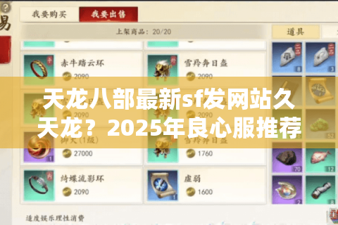 天龙八部最新sf发网站久天龙？2025年良心服推荐清单