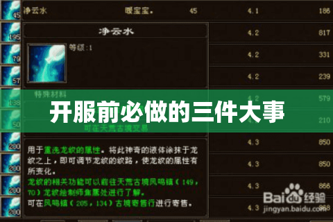 开服前必做的三件大事