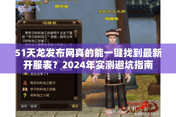 51天龙发布网真的能一键找到最新开服表?2024年实测避坑指南 51天龙发布网真的能一键找到最新开服表?2024年实测避坑指南