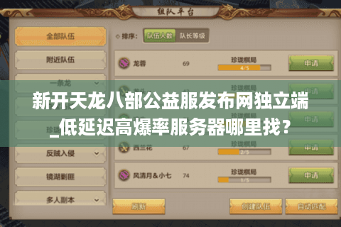 新开天龙八部公益服发布网独立端_低延迟高爆率服务器哪里找? 新开天龙八部公益服发布网独立端_低延迟高爆率服务器哪里找?