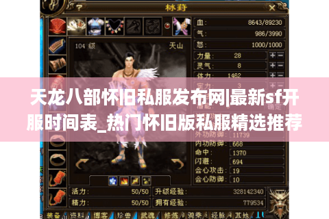 天龙八部怀旧私服发布网|最新sf开服时间表_热门怀旧版私服精选推荐 天龙八部怀旧私服发布网|最新sf开服时间表_热门怀旧版私服精选推荐