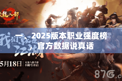 一、2025版本职业强度榜,官方数据说真话 一、2025版本职业强度榜,官方数据说真话