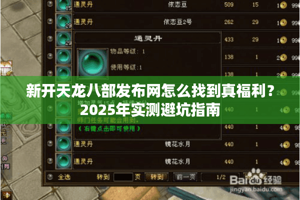 新开天龙八部发布网怎么找到真福利?2025年实测避坑指南 新开天龙八部发布网怎么找到真福利?2025年实测避坑指南