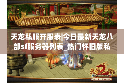 天龙私服开服表|今日最新天龙八部sf服务器列表_热门怀旧版私服推荐