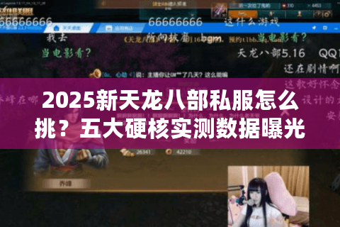 2025新天龙八部私服怎么挑?五大硬核实测数据曝光 2025新天龙八部私服怎么挑?五大硬核实测数据曝光