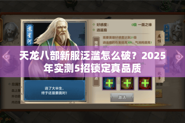 天龙八部新服泛滥怎么破?2025年实测5招锁定真品质 天龙八部新服泛滥怎么破?2025年实测5招锁定真品质