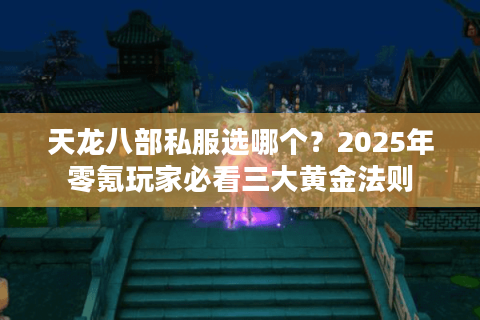 天龙八部私服选哪个?2025年零氪玩家必看三大黄金法则 天龙八部私服选哪个?2025年零氪玩家必看三大黄金法则