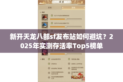 新开天龙八部sf发布站如何避坑?2025年实测存活率Top5榜单 新开天龙八部sf发布站如何避坑?2025年实测存活率Top5榜单