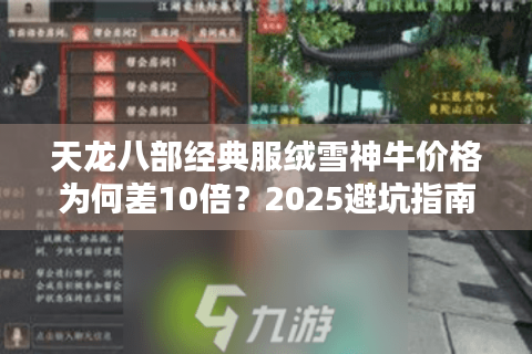 天龙八部经典服绒雪神牛价格为何差10倍？2025避坑指南