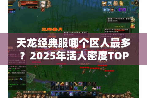 天龙经典服哪个区人最多？2025年活人密度TOP5区实测爆料