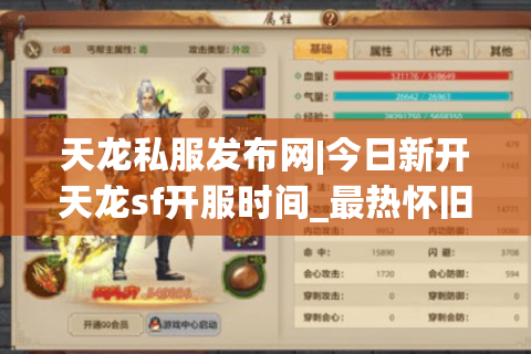 天龙私服发布网|今日新开天龙sf开服时间_最热怀旧公益天龙私服推荐 天龙私服发布网|今日新开天龙sf开服时间_最热怀旧公益天龙私服推荐