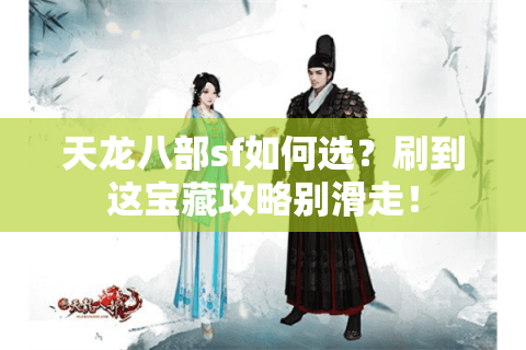 天龙八部sf如何选？刷到这宝藏攻略别滑走！