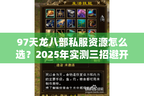 97天龙八部私服资源怎么选?2025年实测三招避开李鬼陷阱 97天龙八部私服资源怎么选?2025年实测三招避开李鬼陷阱