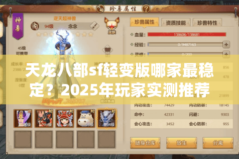 天龙八部sf轻变版哪家最稳定?2025年玩家实测推荐榜单 天龙八部sf轻变版哪家最稳定?2025年玩家实测推荐榜单