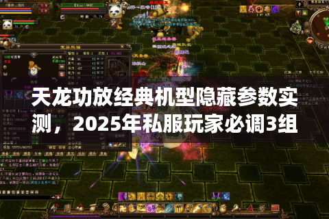 天龙功放经典机型隐藏参数实测,2025年私服玩家必调3组抗干扰代码 天龙功放经典机型隐藏参数实测,2025年私服玩家必调3组抗干扰代码