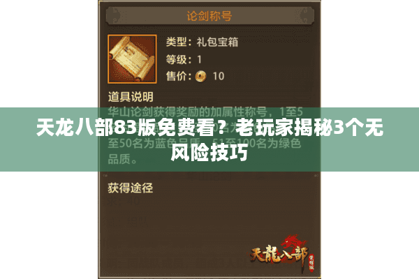 天龙八部83版免费看?老玩家揭秘3个无风险技巧 天龙八部83版免费看?老玩家揭秘3个无风险技巧