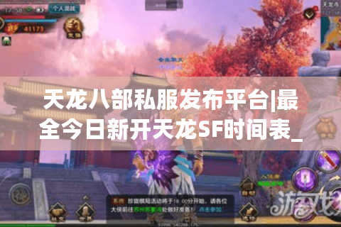 天龙八部私服发布平台|最全今日新开天龙SF时间表_怀旧服公益服推荐