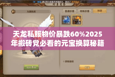 天龙私服物价暴跌60%2025年搬砖党必看的元宝换算秘籍