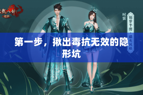 第一步,揪出毒抗无效的隐形坑 第一步,揪出毒抗无效的隐形坑