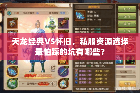 天龙经典VS怀旧,私服资源选择最怕踩的坑有哪些? 天龙经典VS怀旧,私服资源选择最怕踩的坑有哪些?