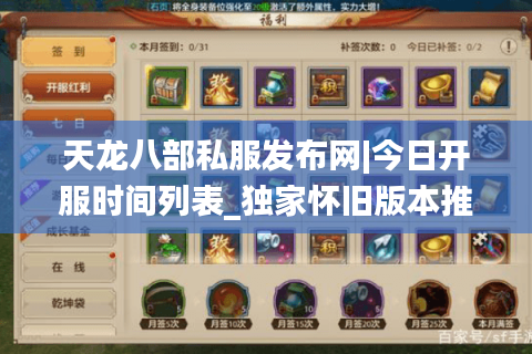 天龙八部私服发布网|今日开服时间列表_独家怀旧版本推荐 天龙八部私服发布网|今日开服时间列表_独家怀旧版本推荐