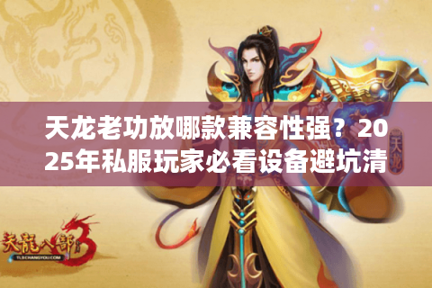 天龙老功放哪款兼容性强?2025年私服玩家必看设备避坑清单 天龙老功放哪款兼容性强?2025年私服玩家必看设备避坑清单