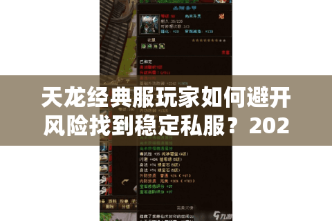 天龙经典服玩家如何避开风险找到稳定私服?2025年实测数据揭秘 天龙经典服玩家如何避开风险找到稳定私服?2025年实测数据揭秘