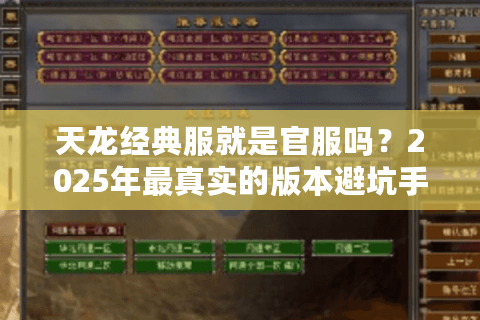 天龙经典服就是官服吗?2025年最真实的版本避坑手册 天龙经典服就是官服吗?2025年最真实的版本避坑手册